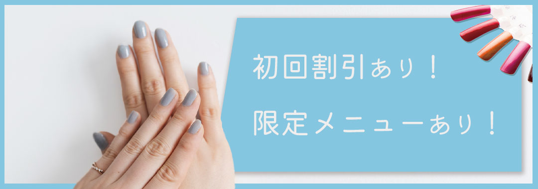 初回割引、限定メニューあり